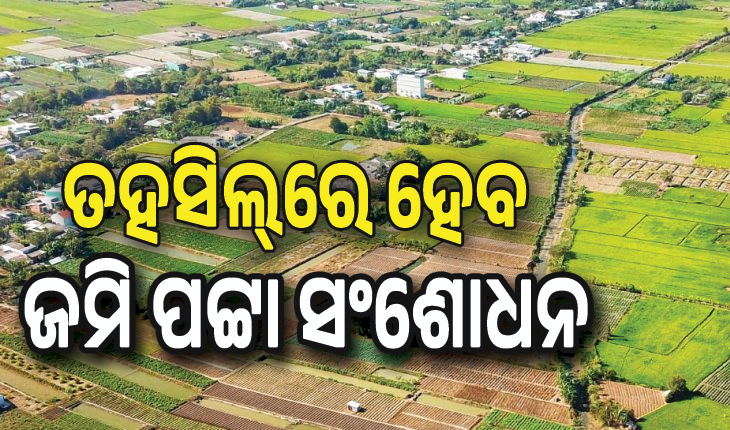 ସହଜ ହେବ ବନ୍ଦୋବସ୍ତ ପୂର୍ବ ଦଲିଲ୍‌ର ପଟ୍ଟା ପାଇବା, ତହସିଲ୍‌ରେ ହେବ ଜମି ପଟ୍ଟା ସଂଶୋଧନ...