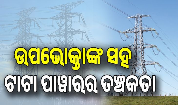 ବିଦ୍ୟୁତ୍‌ ଉପଭୋକ୍ତାଙ୍କ ସହ ତଞ୍ଚକତା, ୟୁନିଟ୍‌ ପିଛା ୩୬ ପଇସା ଅଧିକ ଆଦାୟ  କରିଛି ଟାଟା ପାୱାର...
