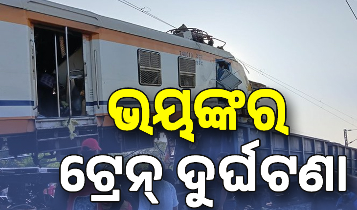 Bilaspur Train Accident: ମାଲ୍‌ବାହୀ ଟ୍ରେନ୍‌କୁ ଧକ୍କା ଦେଲା ପାସେଞ୍ଜର ଟ୍ରେନ୍, ୬ ମୃତ....
