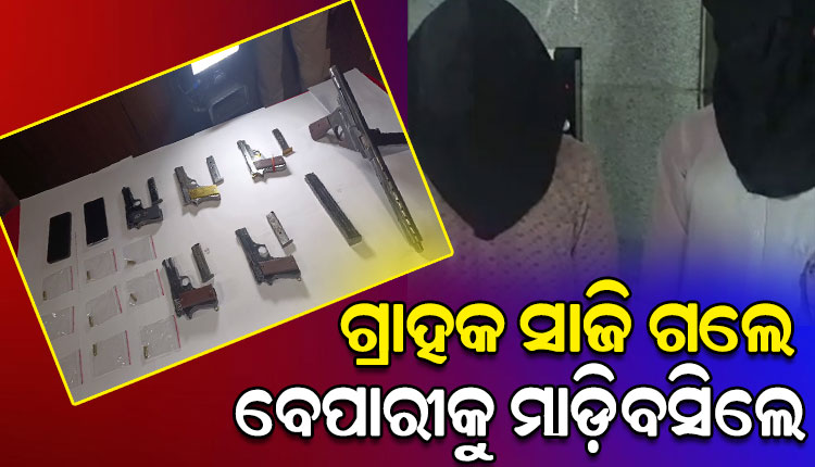 ଗ୍ରାହକ ସାଜି ବନ୍ଧୁକ ବେପାରୀଙ୍କୁ ମାଡିବସିଲା କମିଶନରେଟ ପୋଲିସ, ୨ ଗିରଫ