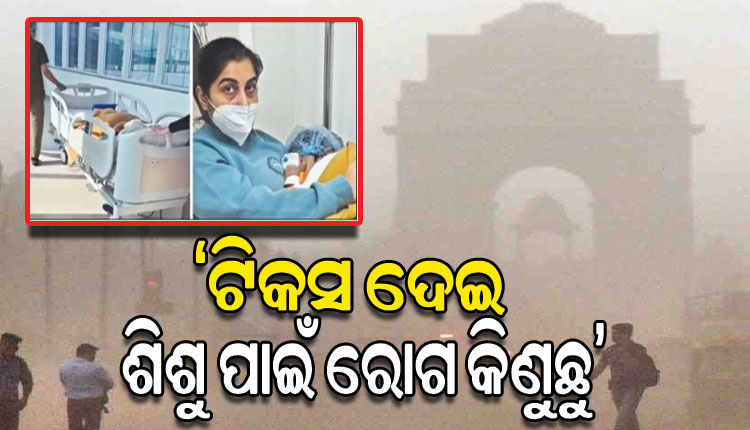 କିଏ ଶୁଣିବ ମା’ର ଦୁଃଖ? ଦିଲ୍ଲୀରେ ବାୟୁ ପ୍ରଦୂଷଣ ପାଇଁ ଜୀବନମରଣ ସହ ସଂଘର୍ଷ କରୁଛି ଦୁଇ ବର୍ଷର ଶିଶୁ !