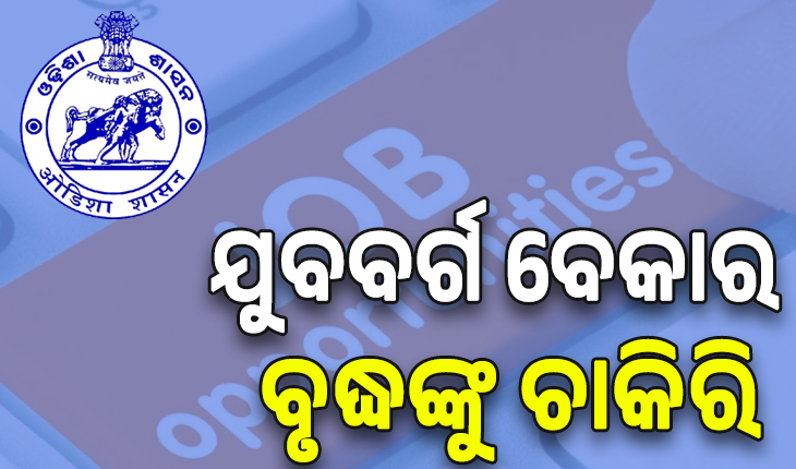 ଯୁବବର୍ଗ ବେକାର, ବୃଦ୍ଧଙ୍କୁ ଚାକିରି; କୋର୍ଟରେ ଗଡୁଛି ମାମଲା, ପକ୍ଷ ରଖୁନାହାନ୍ତି ସରକାର...
