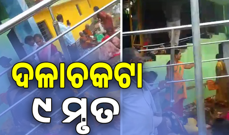 ଆନ୍ଧ୍ର ପ୍ରଦେଶ ଶ୍ରୀକାକୁଲମରେ ଦଳାଚକଟା; ୯ ମୃତ, ଅନେକ ଶ୍ରଦ୍ଧାଳୁ ଆହତ ...