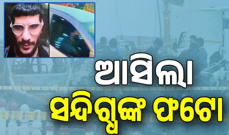 Delhi Car Blast;  ସାମ୍ନାକୁ ଆସିଲା ସନ୍ଦିଗ୍ଧଙ୍କ ଫଟୋ, ବ୍ଲାଷ୍ଟ ବେଳେ...