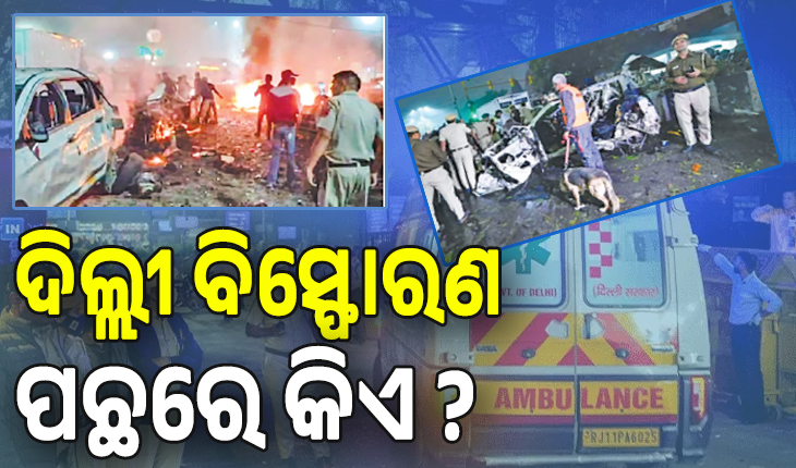 ଦିଲ୍ଲୀ ବିସ୍ଫୋରଣ ପଛରେ କିଏ ? ଆତଙ୍କୀଙ୍କ ଟାର୍ଗେଟରେ  ଦିଲ୍ଲୀ: ୧୯୯୬ରୁ ୨୦୨୫...