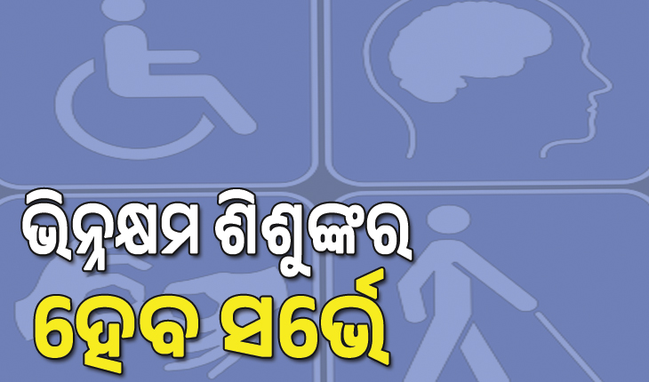 ରାଜ୍ୟରେ ଭିନ୍ନକ୍ଷମ ଶିଶୁଙ୍କର ହେବ ସର୍ଭେ,  ଘର ଘର ବୁଲି ତଥ୍ୟ ସଂଗ୍ରହ କରିବେ ଅଙ୍ଗନବାଡ଼ି କର୍ମୀ ...