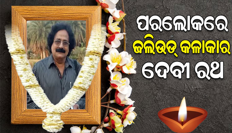 ଆରପାରିରେ ଓଡ଼ିଶା ଯାତ୍ରା ଦୁନିଆର ଭେଟରାନ ଅଭିନେତା ଦେବୀ ରଥ