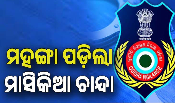 ଭିଜିଲାନ୍ସ ଜାଲରେ ଅବକାରୀ ବିଭାଗ କର୍ମଚାରୀ; ନେଉଥିଲେ ମାସିକିଆ ଚାନ୍ଦା, ମାଡିବସିଲା ଭିଜିଲାନ୍ସ