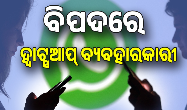 ବିପଦରେ ୩୫୦ କୋଟି ହ୍ୱାଟ୍ସଆପ୍‌ ୟୁଜର୍ସଙ୍କ ଡାଟା, ପ୍ରୋଫାଇଲ ପିକ୍ଚର ଷ୍ଟାଟସ୍‌ ହୋଇପାରେ ପ୍ରଘଟ ...