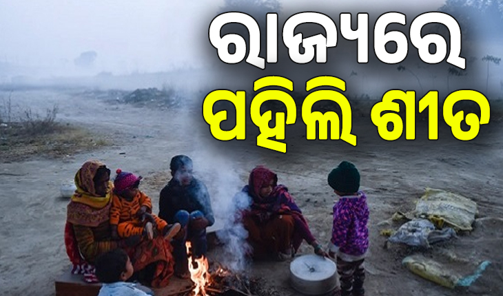 ରାଜ୍ୟରେ ପହିଲି ଶୀତ; ଆଗକୁ ଆହୁରି ଖସିବ ତାପମାତ୍ରା, ବଢିବ ଶୀତର ପ୍ରଭାବ...