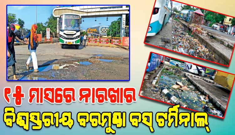 ୧୫ ମାସରେ ନାରଖାର ବିଶ୍ୱସ୍ତରୀୟ ବରମୁଣ୍ଡା ବସ୍‌ ଟର୍ମିନାଲ୍‌, ଏସି କାମ କରୁ ନ ଥିବା ବେଳେ ଅଚଳ ହୋଇଗଲାଣି ପାଣି ଟ୍ୟାପ୍‌