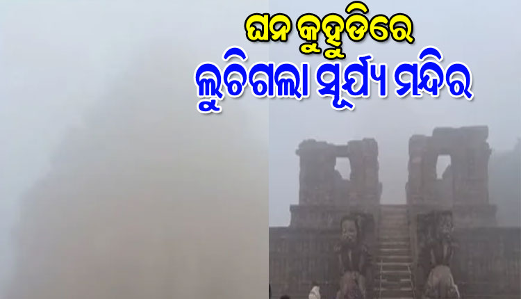ରାଜଧାନୀ ସମେତ ରାଜ୍ୟର ବିଭିନ୍ନ ଜିଲ୍ଲାରେ ଘନ କୁହୁଡ଼ିର ଆସ୍ତରଣ, ଲୁଚିଗଲା ବିଶ୍ୱ ଐତିହ୍ୟ କୋଣାର୍କ ସୂର୍ଯ୍ୟ ମନ୍ଦିର