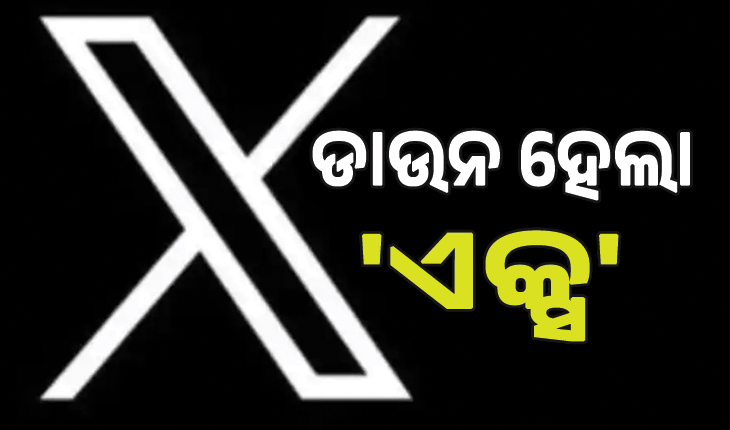 ଡାଉନ ହେଲା 'ଏକ୍ସ',  କ୍ଲାଉଡଫ୍ଲେୟାର ତ୍ରୁଟି ପାଇଁ ହୋଇଛି ସମସ୍ୟା....