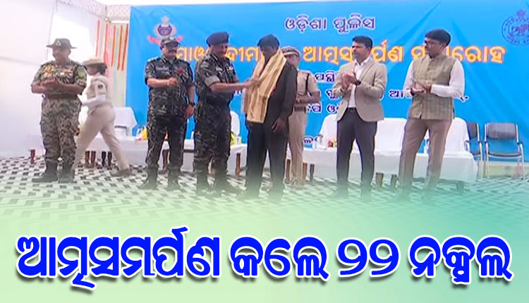 ଆତ୍ମସମର୍ପଣ କଲେ ୨୨ ଜଣ ନକ୍ସଲ, ନାଁରେ ଥିଲା ୨ କୋଟିର ପୁରସ୍କାର