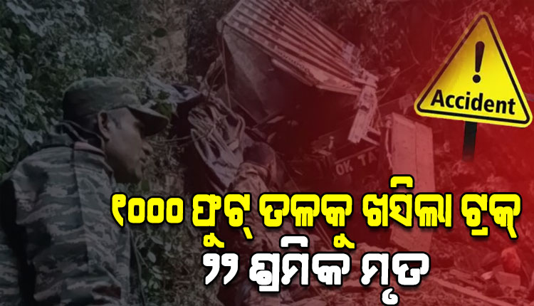 Arunachal road accident: ଅରୁଣାଚଳ ପ୍ରଦେଶରେ ବଡ଼ ଦୁର୍ଘଟଣା: ୧୦୦୦ ଫୁଟ ଗଭୀର ଖାଇକୁ ଖସିଲା ଟ୍ରକ୍, ୨୨ ଶ୍ରମିକ ମୃତ