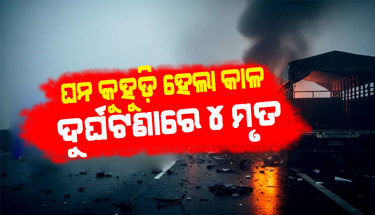 ଯମୁନା ଏକ୍ସପ୍ରେସୱେରେ ଘନ କୁହୁଡ଼ିର କାଳ: ପଛକୁ ପଛ ପିଟି ହେଲେ ଏକାଧିକ ଗାଡ଼ି, ୪ ମୃତ