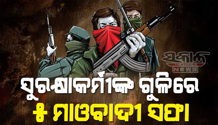 ଛତିଶଗଡ଼ ବିଜାପୁରରେ ସୁରକ୍ଷାକର୍ମୀଙ୍କ ଏନକାଉଣ୍ଟରରେ ୫ ମାଓବାଦୀ ନିହତ, ଜଣେ ଯବାନ ସହିଦ