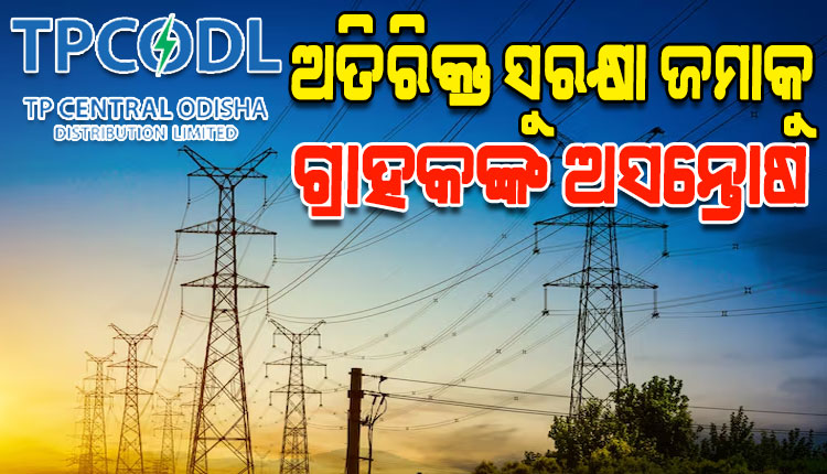 ଟାଟା ପାୱାରର ଅତିରିକ୍ତ ସୁରକ୍ଷା ଜମା ଡିମାଣ୍ଡକୁ ନେଇ ବଢୁଛି ବିବାଦ, ଉପଭୋକ୍ତା ମହଲରେ ତୀବ୍ର ଅସନ୍ତୋଷ