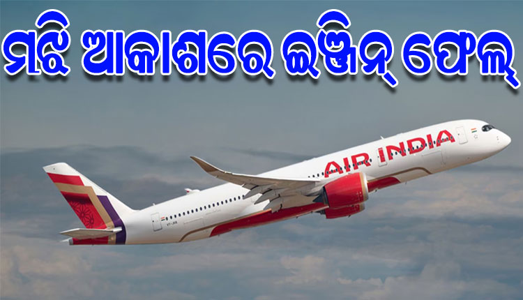 ମଝି ଆକାଶରେ ବିମାନ ଇଞ୍ଜିନରେ ଦେଖାଦେଲା ଯାନ୍ତ୍ରିକ ତ୍ରୁଟି: ଅଧା ବାଟରୁ ଦିଲ୍ଲୀ ଫେରିଆସିଲା ଏୟାର ଇଣ୍ଡିଆ