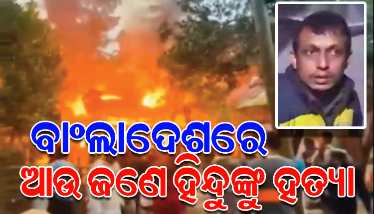 ବାଂଲାଦେଶରେ ସୀମା ଅତିକ୍ରମ କରୁଛି ଚରମପନ୍ଥୀଙ୍କ ଅରାଜକତା: ଆଉ ଜଣେ ହିନ୍ଦୁ ଯୁବକଙ୍କୁ ଗୁଳି କରି ହତ୍ୟା