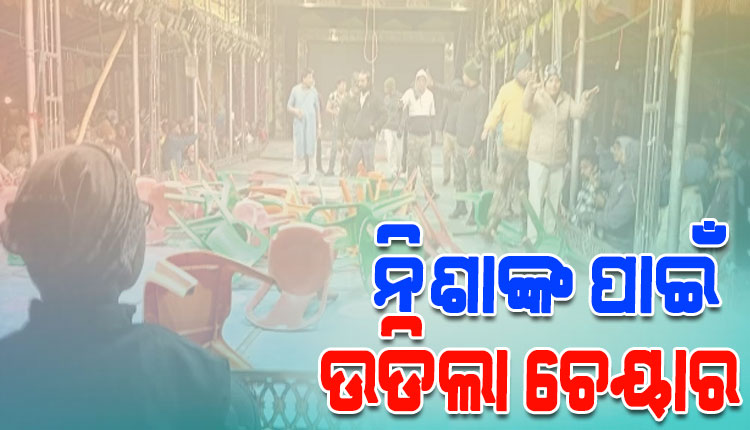 ନିଶା ମହାରଣା ନଆସିବାରୁ ତାତିଲେ ଦର୍ଶକ, ଭଙ୍ଗାରୁଜା ସହ ଯାତ୍ରା ପେଣ୍ଡାଲ ଉପରକୁ ଫୋପାଡିଲେ ଚେୟାର