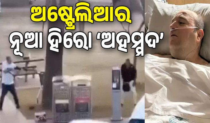 ସିଡନୀ ଆତଙ୍କବାଦୀ ଆକ୍ରମଣ: ନିଜ ଜୀବନ ବାଜିରେ ଲଗାଇ ଆତଙ୍କବାଦୀଠାରୁ ଛଡ଼ାଇ ଆଣିଲେ ବନ୍ଧୁକ, ବଞ୍ଚିଗଲା ଅନେକ ଲୋକଙ୍କ ଜୀବନ...