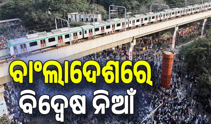 ବାଂଲାଦେଶରେ ନିର୍ବାଚନ ସର୍ଭେ ପାଇଁ ଅସ୍ଥିରତା; ଟାର୍ଗେଟରେ ଭାରତ, ଢାକାରେ ଆମେରିକା ବନାମ ଚୀନ...