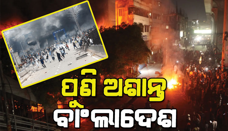 ବାଂଲାଦେଶରେ ପୁଣି ହିଂସା: ସରିଫ ଉସ୍ମାନ ହାଦିଙ୍କ ମୃତ୍ୟୁ ପରେ ରଣକ୍ଷେତ୍ର ପାଲଟିଛି ବାଂଲାଦେଶ, ଭାରତୀୟଙ୍କ ପାଇଁ ଆଡଭାଇଜରୀ ଜାରି