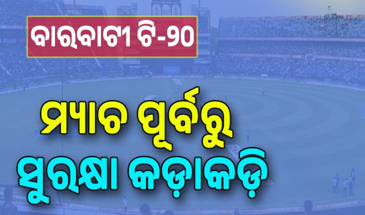 ବାରବାଟୀ ଟି-୨୦; କଡା ସୁରକ୍ଷା, କଟକରେ ୭୪ ପ୍ଲାଟୁନ ଓ ଭୁବନେଶ୍ୱରରେ ମୁତୟନ ହେବେ ୨୨ ପ୍ଲାଟୁନ ପୁଲିସ ଫୋର୍ସ...