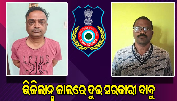 ଭିଜିଲାନ୍ସ ଜାଲରେ ବାରଙ୍ଗ ତହସିଲର ଅତିରିକ୍ତ ତହସିଲଦାର ଏବଂ ହାଟଡିହି ବ୍ଲକ ବଞ୍ଚୋ ଗ୍ରାମପଞ୍ଚାୟତ ପିଇଓ