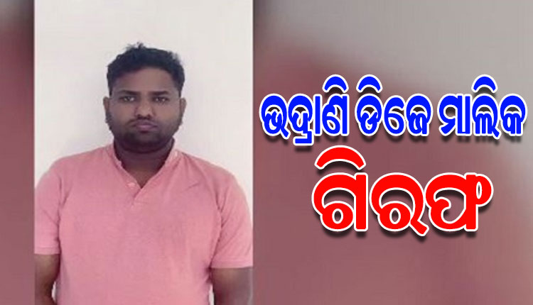 ୧୪ କୋଟିରୁ ଉର୍ଦ୍ଧ୍ୱ ଟଙ୍କା ଠକେଇ ଅଭିଯୋଗରେ ଭଦ୍ରକର ଭଦ୍ରାଣି ଡିଜେ ମାଲିକ ରାମ ନାରାୟଣ ବଳ ଗିରଫ