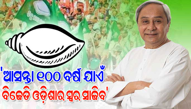 ବର୍ତ୍ତମାନର ଆହ୍ୱାନକୁ ଭବିଷ୍ୟତ ପାଇଁ ସୁଯୋଗରେ ପରିଣତ କରିବାକୁ କର୍ମୀମାନଙ୍କୁ ପରାମର୍ଶ ଦେଲେ ବିଜେଡି ସୁପ୍ରିମୋ