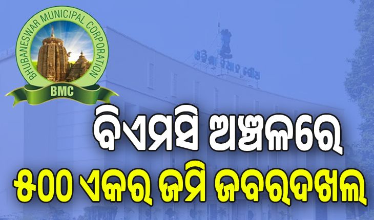 ବିଧାନସଭାରୁ ଆସିଲା ଚାଞ୍ଚଲ୍ୟକର ତଥ୍ୟ, ବିଏମସି ଅଞ୍ଚଳରେ ଜବରଦଖଲ ହୋଇଛି ୫୦୦ ଏକର ସରକାରୀ ଜମି...