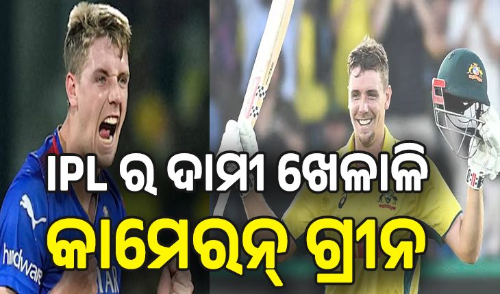 IPL 2026 Auction: ଭାଙ୍ଗିଲେ ଆଇପିଏଲ୍ ଇତିହାସର ସବୁ ରେକର୍ଡ, କାମେରନ୍ ଗ୍ରୀନଙ୍କୁ ୨୫.୨୦ କୋଟି ଦେଇ କିଣିଲା KKR