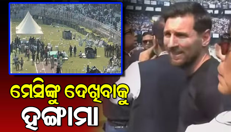 ଲିଓନେଲ ମେସିଙ୍କୁ ଦେଖିବାକୁ କୋଲକାତାରେ ହଙ୍ଗାମା, ସଲ୍‌ଟ ଲେକ୍‌ ଷ୍ଟାଡିୟମରେ ସମର୍ଥକଙ୍କ ଫିଙ୍ଗା ଫୋପଡ଼ା