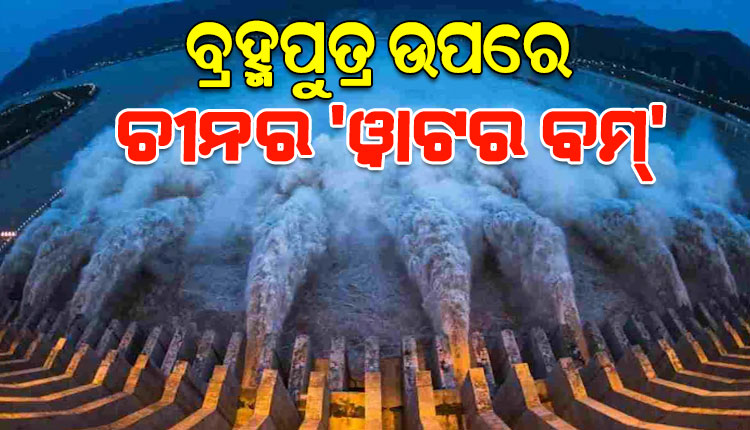 ବ୍ରହ୍ମପୁତ୍ର ଉପରେ ଚୀନ ନିର୍ମାଣ କରୁଛି 'ୱାଟର ବମ୍'; ଭାରତ ପାଇଁ ବିପଦ ଆଣିପାରେ ଏହି ବିଶାଳ ଜଳବିଦ୍ୟୁତ୍ ପ୍ରକଳ୍ପ