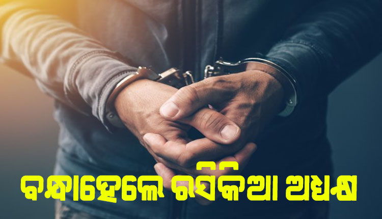 ଗିରଫ ହେଲେ ରସିକିଆ କଲେଜ ଅଧ୍ୟକ୍ଷ, ଅଧ୍ୟାପିକାଙ୍କୁ ଅଶ୍ଳୀଳ ମେସେଜ ପଠାଇ ପ୍ରେମ ନିବେଦନ କରିଥିଲେ