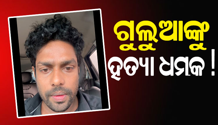 Mr Gulua: 'ମୋ ଜୀବନ ପ୍ରତି ବିପଦ ଅଛି', ସୋସିଆଲ ମିଡିଆରେ ଭିଡିଓ କରି ସୁରକ୍ଷା ମାଗିଲେ କମେଡିଆନ ଗୁଲୁଆ