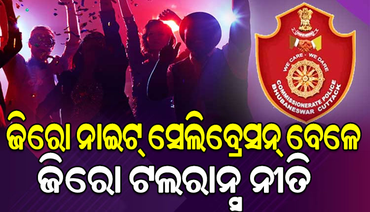 ଜିରୋ ନାଇଟ୍‌ରେ ରାଜଧାନୀର ୨୪ ଛକରେ ନାକାବନ୍ଦୀ, ମଦ୍ୟପଙ୍କୁ ନାହିଁ ନିସ୍ତାର