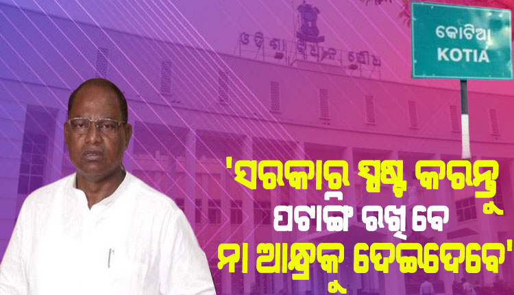 କୋଟିଆକୁ ନେଇ ଚିନ୍ତାପ୍ରକଟ କଲେ କଂଗ୍ରେସ ବିଧାୟକ ଦଳ ନେତା ରାମଚନ୍ଦ୍ର କାଡ଼ାମ