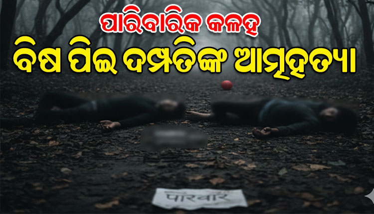 ପାରିବାରିକ କଳହକୁ କେନ୍ଦ୍ରକରି ଜଙ୍ଗଲରେ ବିଷ ପିଇଦେଲେ ପରିବାର; ଦମ୍ପତି ମୃତ, ଶିଶୁପୁତ୍ର ସଙ୍କଟାପନ୍ନ