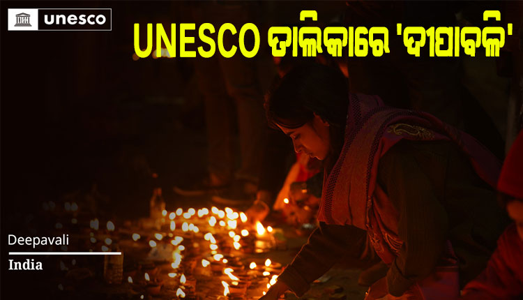 ୟୁନେସ୍କୋ ଅମୂଲ୍ୟ ସାଂସ୍କୃତିକ ଐତିହ୍ୟ ତାଲିକାରେ ସ୍ଥାନ ପାଇଲା 'ଦୀପାବଳି'