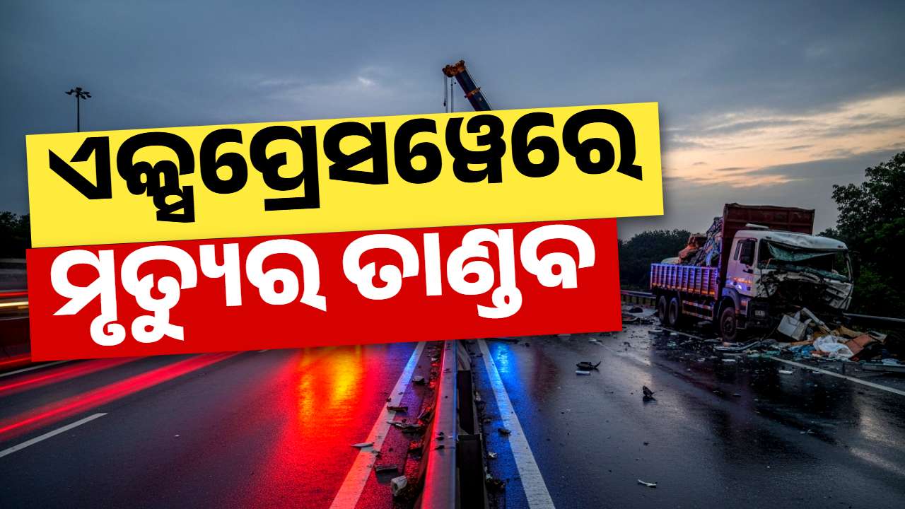 ଘନ କୁହୁଡ଼ି ଯୋଗୁଁ ଦିଲ୍ଲୀ-ମୁମ୍ବାଇ ଏକ୍ସପ୍ରେସୱେରେ ଭୟଙ୍କର ଦୁର୍ଘଟଣା: ପଛକୁ ପଛ ପିଟିହେଲେ ୨୦ରୁ ଉର୍ଦ୍ଧ୍ୱ ଗାଡ଼ି, ୪ ମୃତ