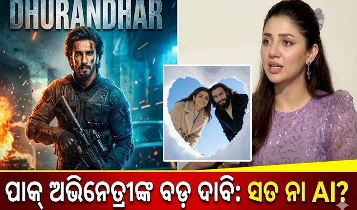 'ଧୁରନ୍ଧର' କୁ ନେଇ ପାକିସ୍ତାନୀ ଅଭିନେତ୍ରୀଙ୍କ ବଡ଼ ଦାବି: କହିଲେ- 'ପାକିସ୍ତାନ ବିରୋଧୀ ହୋଇଥିବାରୁ ଛାଡିଲି ଫିଲ୍ମ', ହେଲେ ଫଟୋ ଦେଖି ଟ୍ରୋଲ କଲେ ୟୁଜର୍ସ