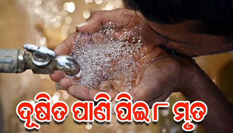 ଇନ୍ଦୋରରେ ଦୂଷିତ ପାଣି ପିଇ ୮ ମୃତ, ୧୦୦ରୁ ଉର୍ଦ୍ଧ୍ୱ ଅସୁସ୍ଥ