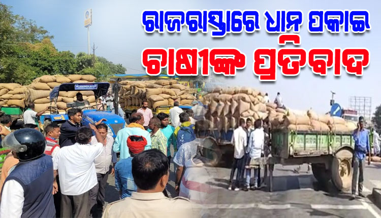 ମଣ୍ଡି ଅଚଳାବସ୍ଥାକୁ ନେଇ ରାଜରାସ୍ତାରେ ଧାନ ବସ୍ତା ରଖି ଚାଷୀଙ୍କ ପ୍ରତିବାଦ