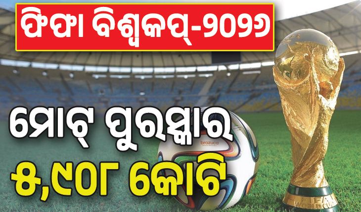 ଫିଫା ବିଶ୍ୱକପ୍‌-୨୦୨୬; ଚାମ୍ପିଅନ ଦଳକୁ ୪୫୧ କୋଟି ଓ ରନର୍ସଅପ୍‌କୁ ମିଳିବ ୨୯୭ କୋଟି ଟଙ୍କା....