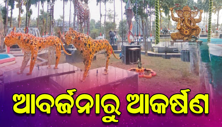 ଅଦରକାରୀ ସାମଗ୍ରୀରୁ ଆକର୍ଷଣୀୟ କଳାକୃତି: ରାଜଧାନୀରେ ପ୍ରଥମ ୱେଷ୍ଟ ଟୁ ୱେଲ୍‌‌ଥ ସ୍କିଲ୍‌‌ ପାର୍କ