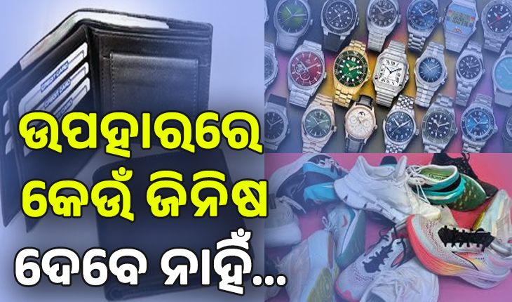 ଜାଣନ୍ତୁ ବାସ୍ତୁ ଅନୁସାରେ କେଉଁ ଉପହାର ଦେବା ଅନୁଚିତ...