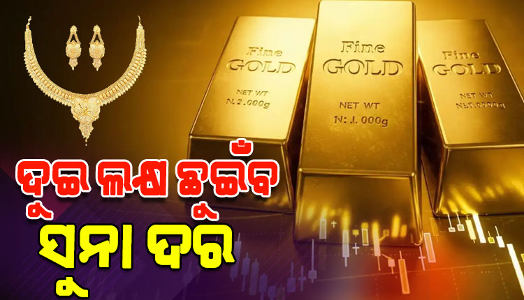 ବିଶ୍ୱ ସ୍ୱର୍ଣ୍ଣ ପରିଷଦର ଆକଳନ: ୨୦୨୬ରେ ଦୁଇ ଲକ୍ଷ ଛୁଇଁବ ସୁନା ଦର